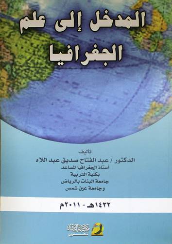 المدخل الي علم الجغرافيا (غلاف) ابيض