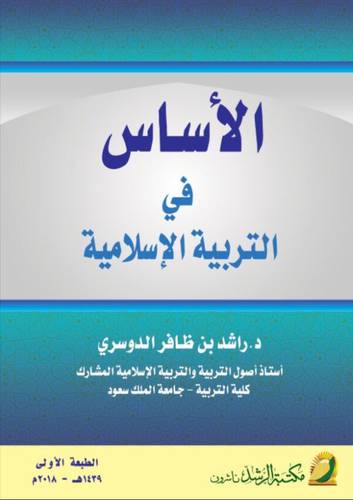الاساس في التربية الاسلامية 