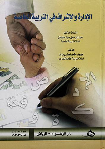 الادارة والاشراف في التربية الخاصة