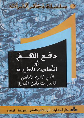 دفع الهم او الاحاديث المطربة