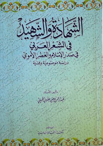 الشهادة والشهيد في الشعر العربي في صدر الاسلام والعصر الاموى
