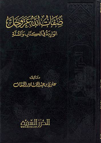 صفات الله عز وجل الواردة فى الكتاب والسنة ( مجلد ) شاموا