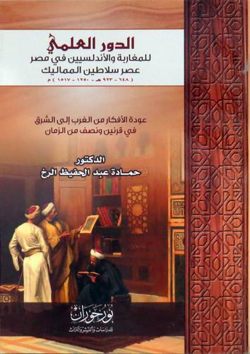 الدور العلمي للمغاربة والاندلسيين في مصر عصر سلاطين المماليك (648-923هـ -1250-1517م) غلاف - نباتى