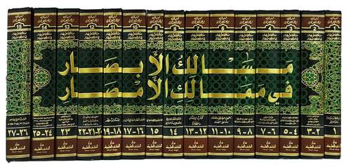 مسالك الابصار فى ممالك الامصار ( 15 مجلد )