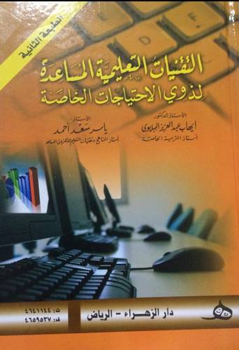 التقنيات التعليمية المساعدة لذوي الاحتياجات الخاصة 