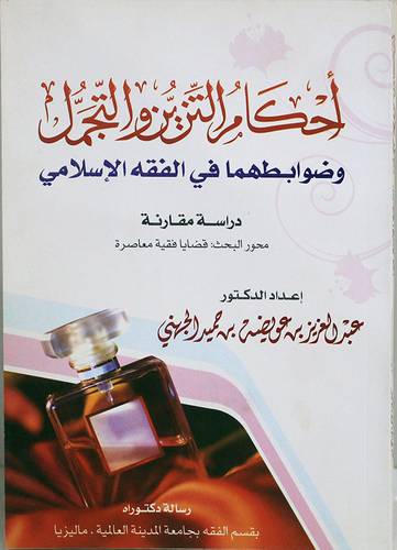 احكام التزين والتجمل وضوابطهما في الفقه الاسلامي (غلاف) ابيض