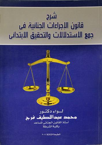 شرح قانون الاجراءات الجنائية في جمع الاستدلالات والتحقيق الابتدائى
