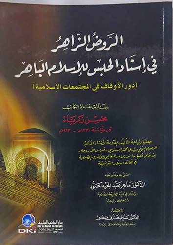 الروض الزاهر في اسناد الحبس للاسلام الباهر ( غلاف ) ابيض
