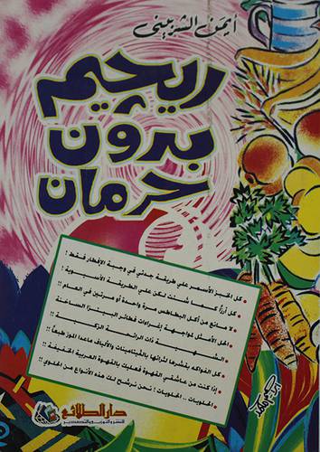 رجيم بدون حرمان