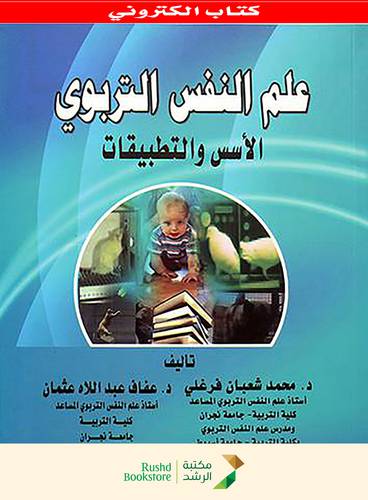 علم النفس التربوى الاسس والتطبيقات (نسخة الكترونية )