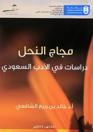 مجاج النحل -دراسات فى الادب السعودي (غلاف) ابيض