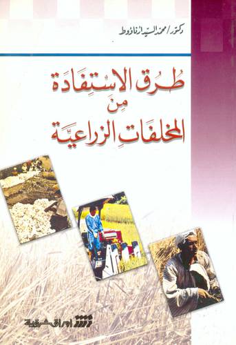 طرق الاستفادة من القمامة والمخلفات الصلبة والسائلة
