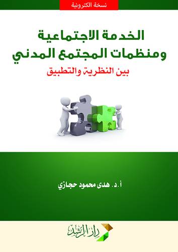 الخدمة الاجتماعية ومنظمات المجتمع المدني -بين النظرية والتطبيق (نسخة الكترونية)
