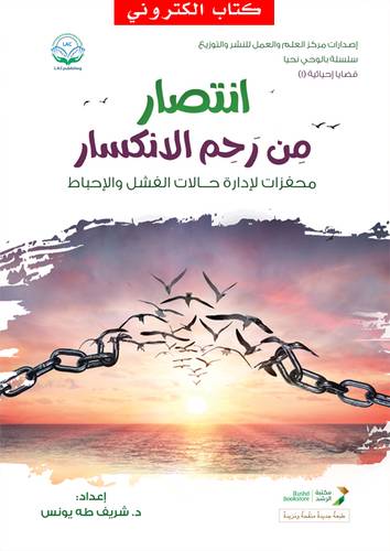 انتصار من رحم الانكسار (نسخة الكترونية)