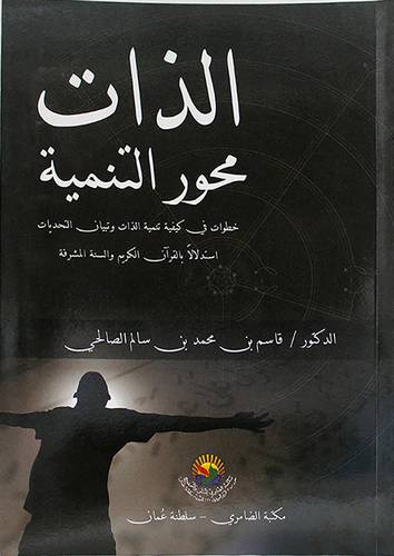 الذات محور التنمية - خطوات في كيفية تنمية الذات وتبيان التحديات ( غلاف ) ابيض