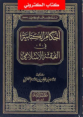 احكام الكتابية فى الفقه الاسلامى (نسخة الكترونية)