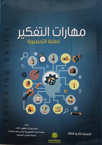 مهارات التفكير لطلبة التحضيرية (غلاف) - 