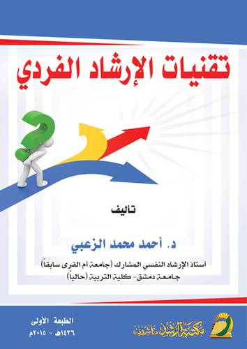 تقنيات الارشاد الفردي          (غلاف) ابيض