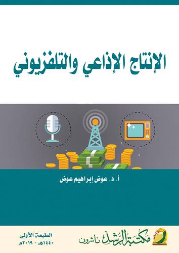 الانتاج الاذاعي والتلفزيوني