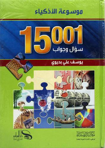 موسوعة الاذكياء 15001 سؤال وجواب (كرتونى) ابيض -لونان