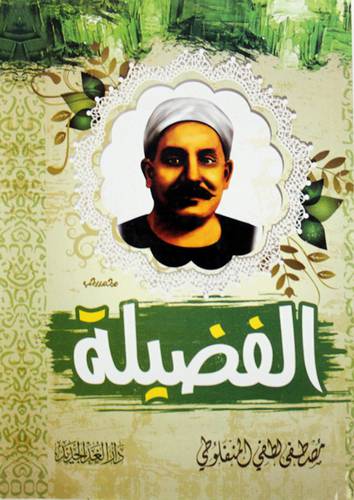 الفضيلة ( غلاف ) نباتى