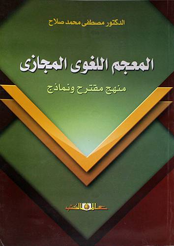 المعجم اللغوي المجازى منهج مقترح ونماذج (غلاف) ابيض