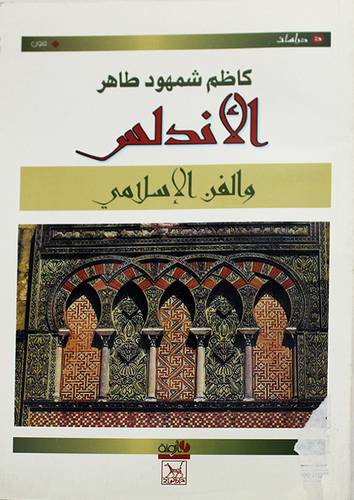 الاندلس والفن الاسلامي (غلاف)15.5×22