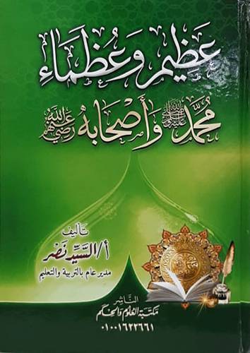 عظيم وعظماء محمد (ص) واصحابة رضى الله عنهم (كرتونى) شاموا