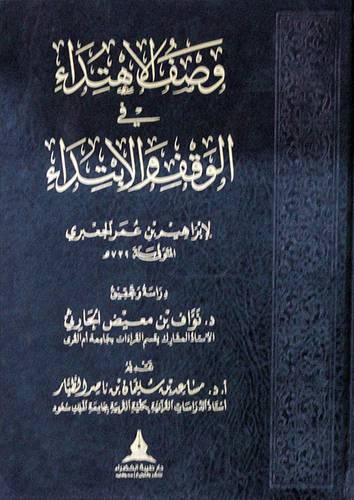 وصف الاهتداء فى الوقف والابتداء ( مجلد ) شاموا