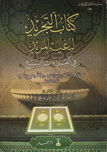 كتاب التجريد لبغية المريد في القراءات السبع