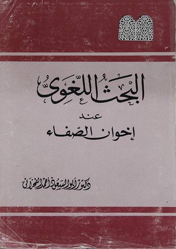  البحث اللغوى عند اخوان الصفا (غلاف)