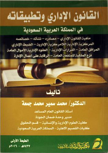 القانون الاداري وتطبيقاته في المملكة العربية السعودية ــ ماهية القانون الاداري ـ مصادره ـ نشأته ـ خصائصه (غلاف) ابيض