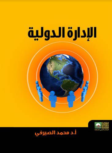 الادارة الدولية (كرتونى)