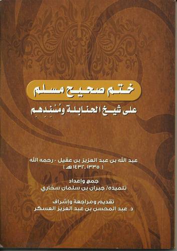ختم صحيح مسلم على شيخ الحنابلة ومسندهم عبدالله بن عبدالعزيز العقيل(غلاف)14×21