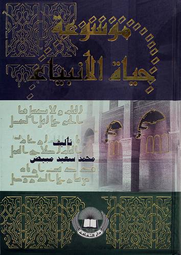 موسوعة حياة الانبياء