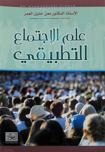 علم الاجتماع التطبيقي