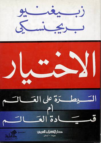 الاختيار 000 السيطرة على العالم ام قيادة العالم