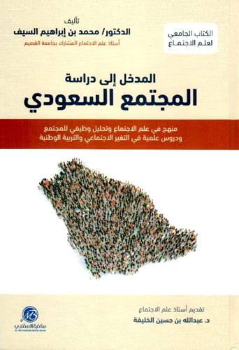 المدخل الى دراسة المجتمع السعودى منهج فى علم الاجتماع وتحليل وظيفي للمجتمع ( غلاف) ابيض