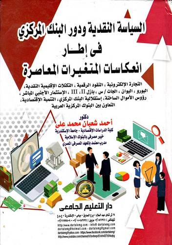  السياسة النقدية ودور البنك المركزى فى اطار انعكاسات المتغيرات المعاصرة ( كرتونى )