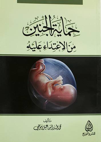 حماية الجنين من الاعتداء عليه (غلاف) شاموا