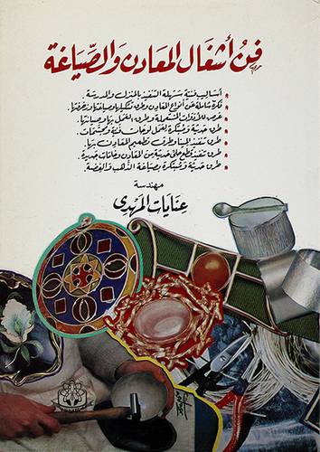فن اشغال المعادن والصياغة