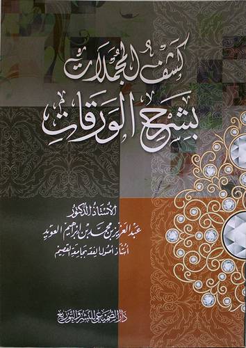 كشف المجملات بشرح الورقات (غلاف) شاموا -لونان