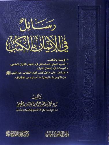 رسائل في الايمان بالكتب ( مجلد ) شاموا