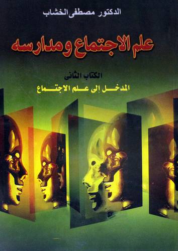 علم الاجتماع ومدارسه ـــ المدخل الى علم الاجتماع ج2 (غلاف) ابيض