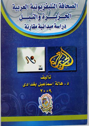 الصحافة التليفزيونية العربية -الجزيرة والنيل دراسة ميدانية مقارنة (كرتونى)