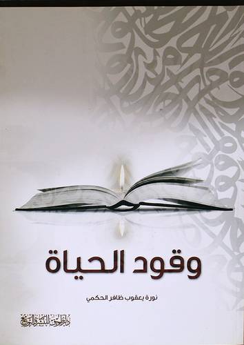 وقود الحياة (غلاف) ابيض