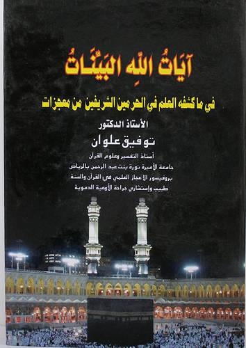 ايات الله البينات في ما كشفه العلم في الحرمين الشريفين من معجزات (كرتونى)