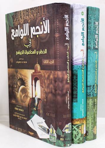 الانجم اللوامع في الخطب والمحاضرات الجوامع 3/1 ( كرتونى ) شاموا - لونان