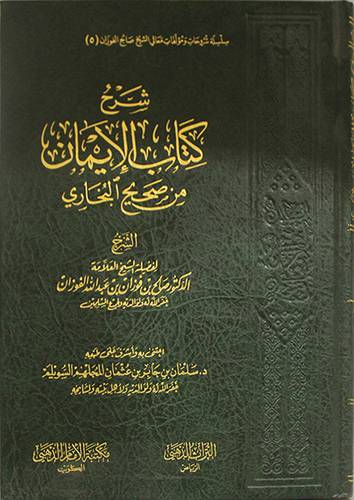 شرح كتاب الايمان من صحيح البخارى (مجلد ) شاموا