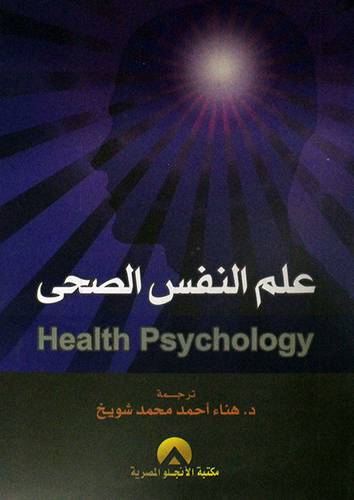 علم النفس الصحي (غلاف)